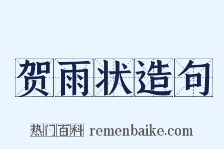 贺雨状造句是什么意思的图片